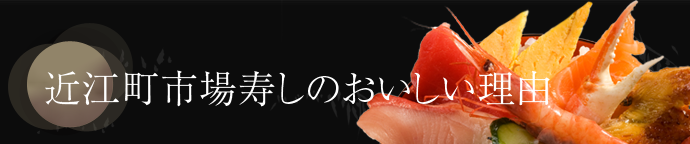 近江町市场寿司为何美味