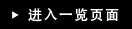 进入一览页面