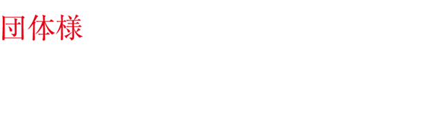 団体様ご予約承ります。（8名様〜）