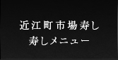 近江町市場寿し寿しメニュー