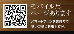 モバイル用ページあります/スマートフォンをお持ちでない方はご利用下さい。