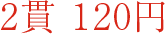 1盘2个 130日元