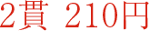 1盘2个 240日元