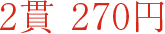 1盘2个 290日元