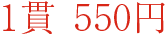 1盘1个 580日元