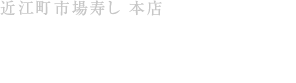 近江町市場寿し 本店 Tel.076-261-9330 営業時間 8:30～20:00 年中無休