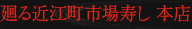 廻る近江町市場寿し 本店 