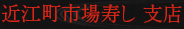 近江町市場寿し 支店 