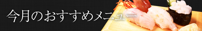 今月のおすすめメニュー