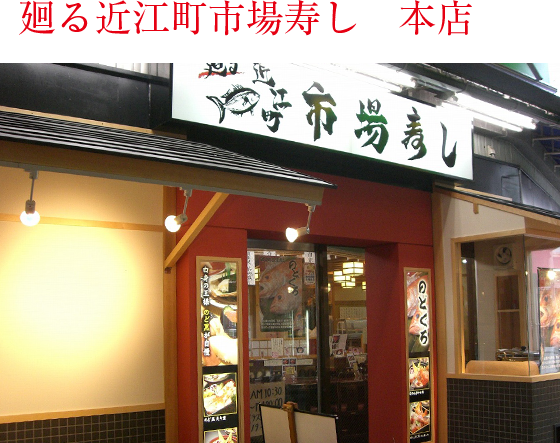 廻る近江町市場寿し　本店