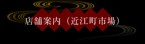店舗案内（近江町市場）