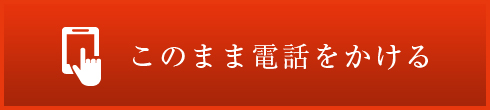 このまま電話をかける