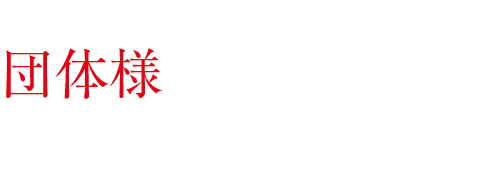 お問い合わせ。団体様ご予約承ります。