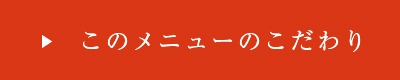 このメニューのこだわり