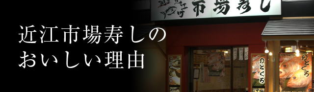 近江町市場寿しのおいしい理由