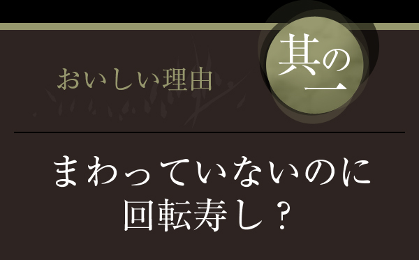 まわっていないのに回転寿し？