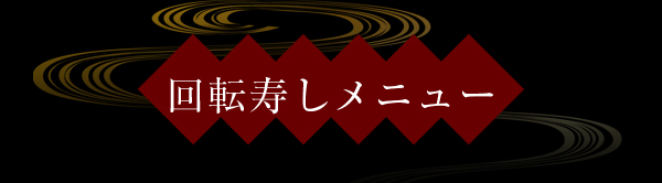 回転寿司メニュー