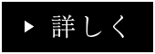 詳しく