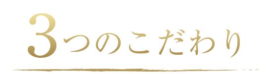 3つのこだわり